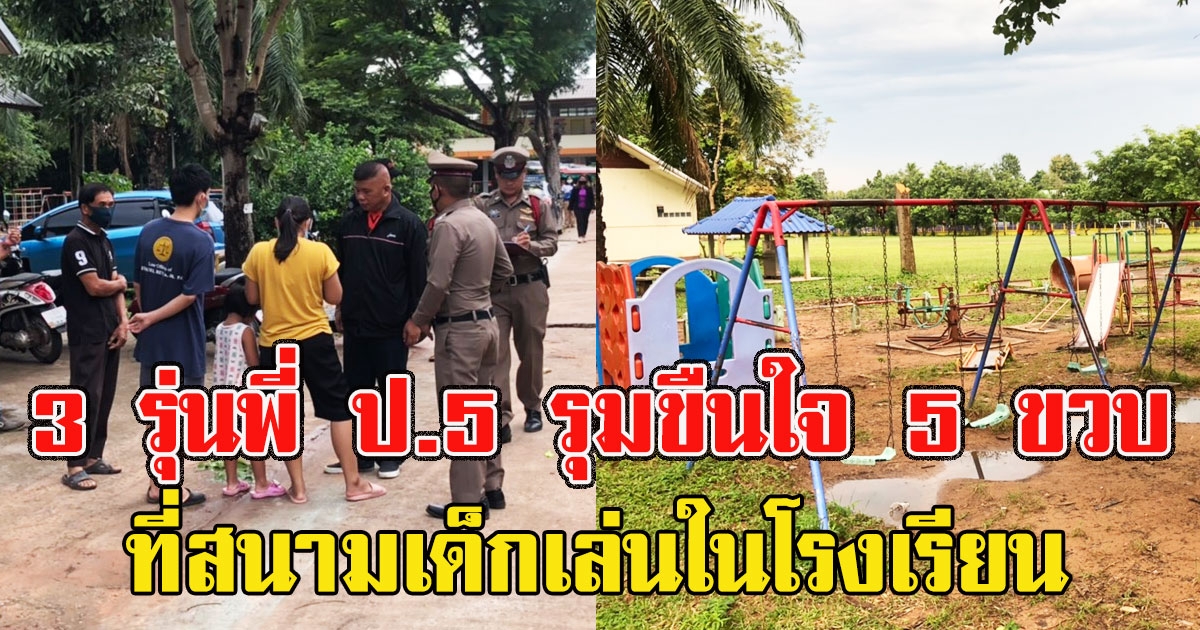 แม่ทรุด ลูกสาววัย 5 ขวบ ถูก 3 รุ่นพี่ ป.5 รุมขืนใจที่สนามเด็กเล่นในโรงเรียน