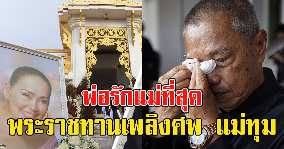 พระราชทานเพลิงศพ แม่ทุม พ่อรองน้ำตาไหล บอกรักแม่ที่สุด