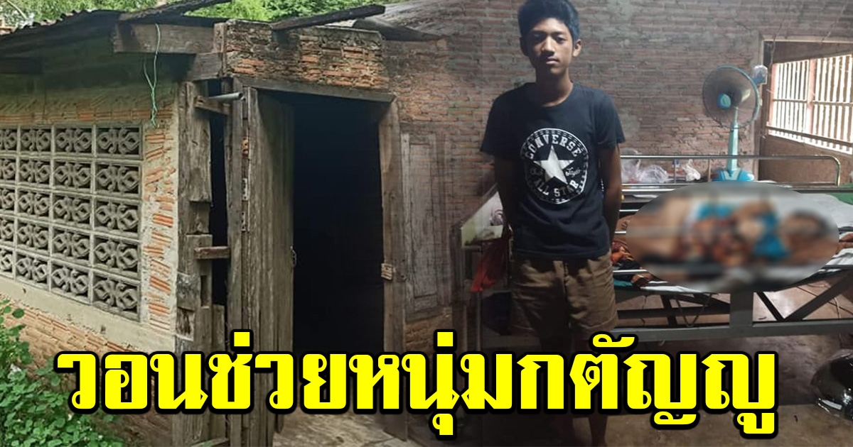 สงสารจับใจ หนุ่มกตัญญู ออกจากโรงเรียน เพื่อมาดูแลแม่