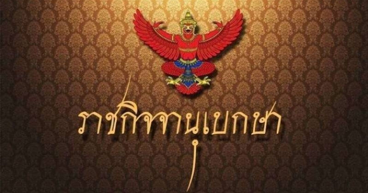 ด่วน ราชกิจจาฯ ออกประกาศเผยแพร่ ศาลสั่งพิทักษ์ทรัพย์ พายุ เนื่องจำนงค์