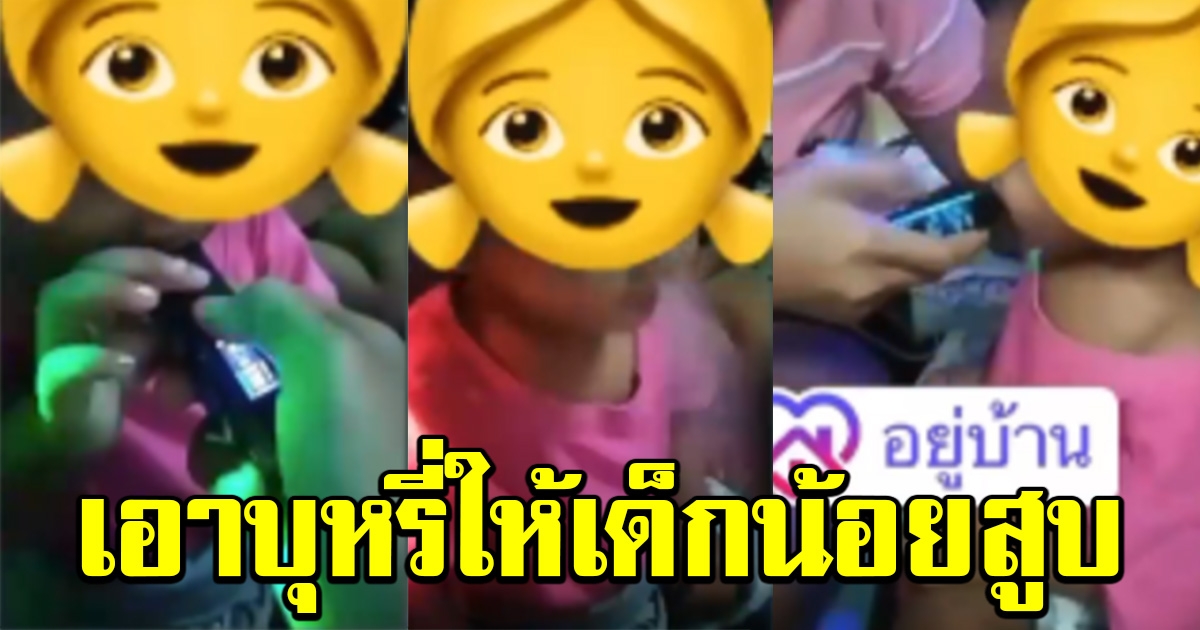 จวกยับ สาวไร้จิตสำนึก เอาบุหรี่ฝึกให้เด็กน้อยสูบ