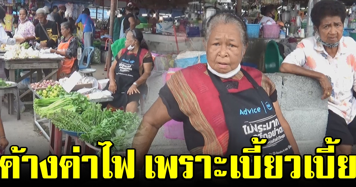 ชาวบ้านโอด ต้องค้างค่าไฟ หลังเบี้ยผู้สูงอายุไม่ออก