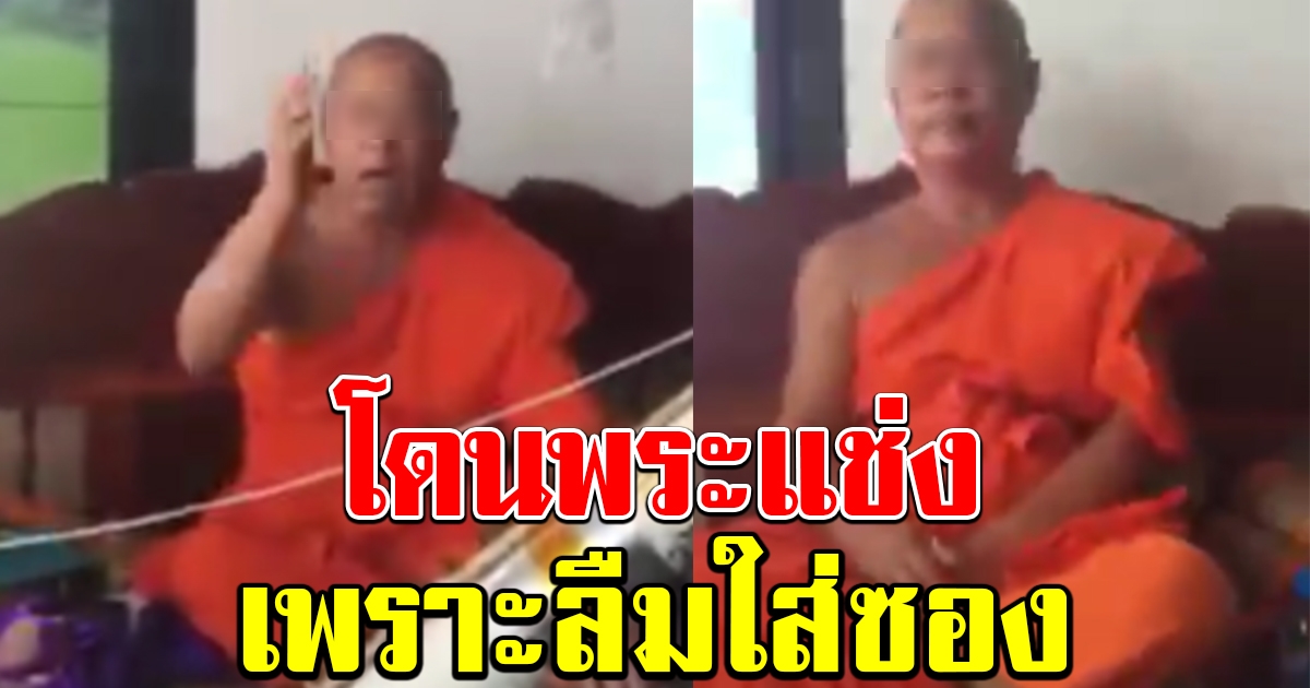 สาวใจกล้า โวยลั่น ถูกพระสาปแช่ง เพราะลืมใส่ซองหลังดูดวง