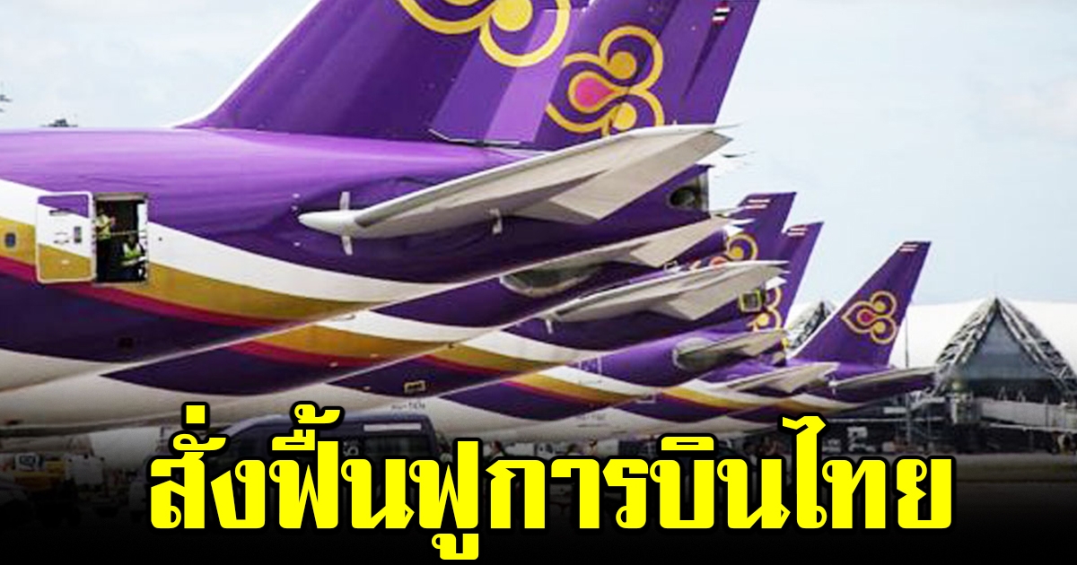 ศาลมีคำสั่ง ฟื้นฟูการบินไทย เชื่อ มีโอกาสชำระหนี้