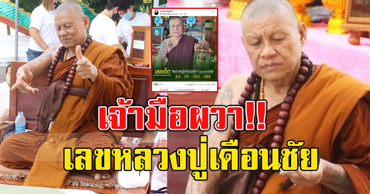 เจ้ามือผวา เลขหลวงปู่เดือนชัย ปลุกเสกไอ้ไข่