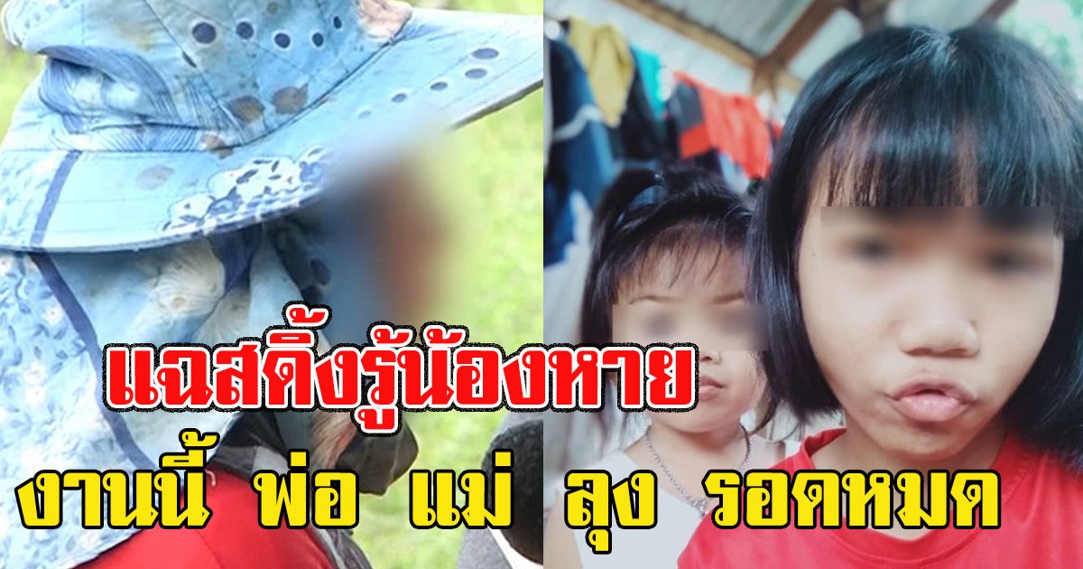 ชัดเจนแล้ว พยานแฉ สะดิ้ง รู้ว่าน้องชมพู่หาย งานนี้ พ่อ แม่ ลุง รอดหมด