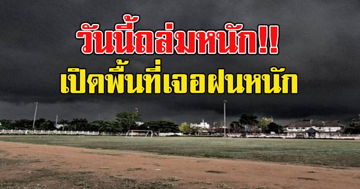 วันนี้ถล่มหนัก อุตุฯเตือน เปิดพื้นที่เจอฝนหนัก ถึงหนักมาก