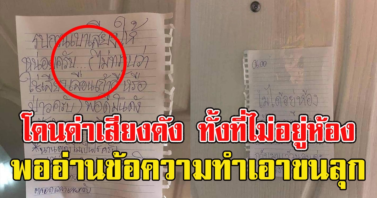 สาวงง โดนห้องข้างๆติดกระดาษว่าเสียงดัง ทั้งๆที่ไม่อยู่ห้อง