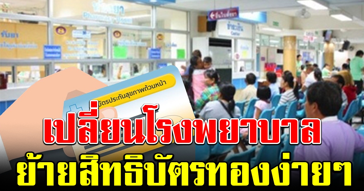 เปลี่ยนสิทธิบัตรทอง ย้าย รพ. ผ่าน Line Official Account สปสช.