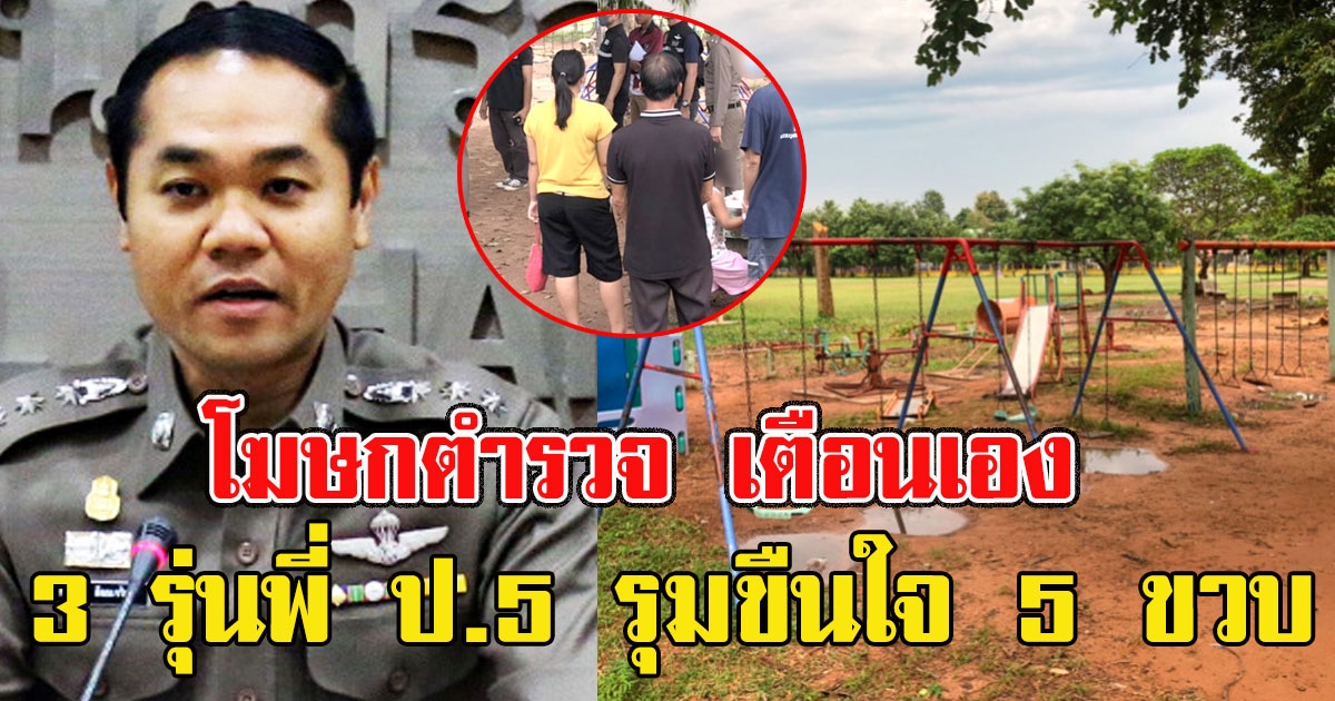 โฆษกตำรวจ เตือนเอง หลัง 5 ขวบ ถูก 3 รุ่นพี่ ป.5 รุมขืนใจที่สนามเด็กเล่นในโรงเรียน