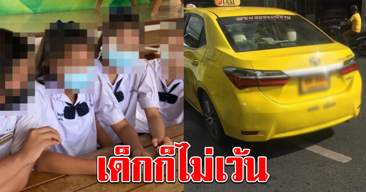 เสียความรู้สึก เด็กหญิง 14 เข้า กทม.ครั้งแรก เข็ดเจอแท็กซี่คิดราคาเหมา