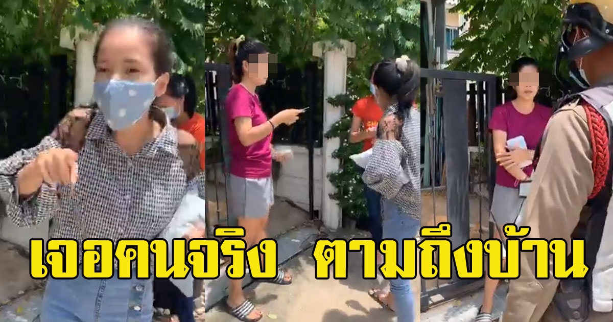 แม่ค้าออนไลน์เดือด ลูกค้าหัวหมอปลอมสลิปสั่งของ เจอคนจริงบุกตามถึงบ้าน