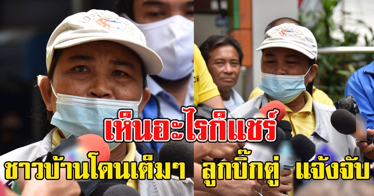 เห็นอะไรก็แชร์ ชาวบ้านโดนเต็มๆ ลูกบิ๊กตู่ แจ้งจับ