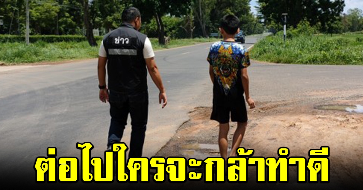หนุ่มแสบอ้างเจ็บขา หลอกเด็ก ม.1 ขี่ จยย.ไปส่งบ้าน สุดท้ายทำคุณบูชาโทษ