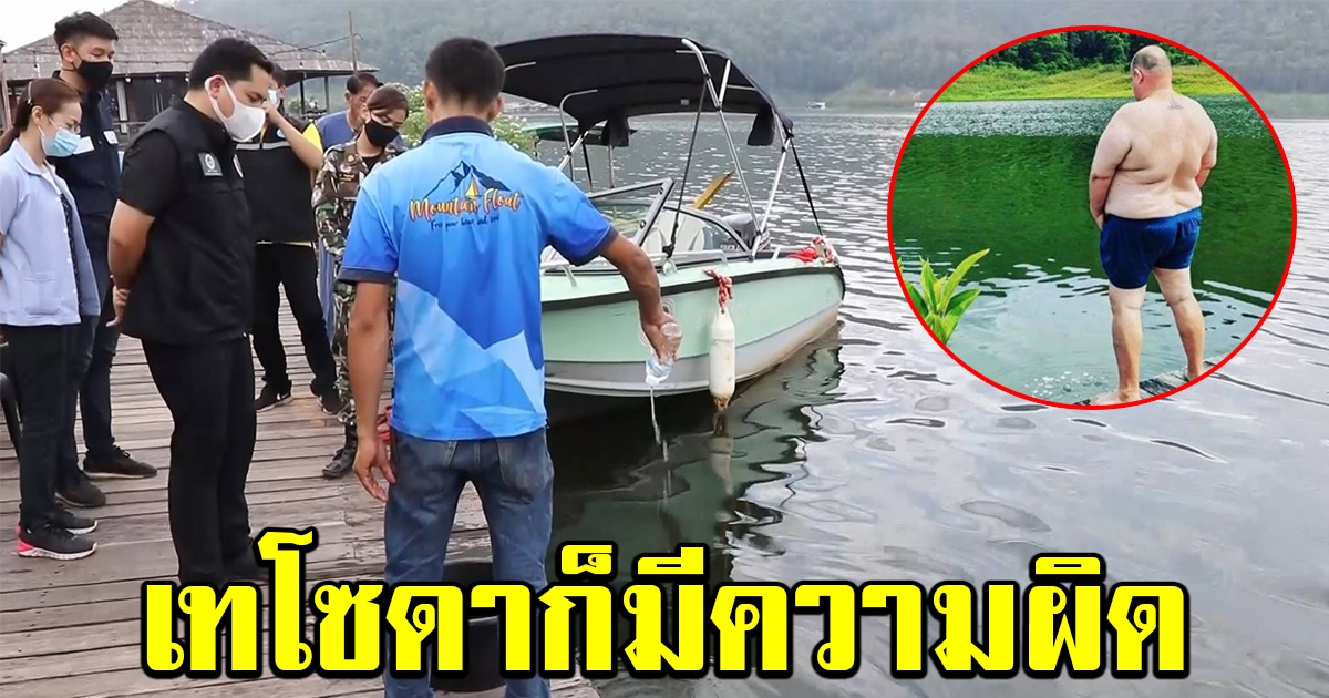 อุทยานฯ ชี้ หม่อมถนัดแดก เทโซดาลงน้ำก็มีความผิด