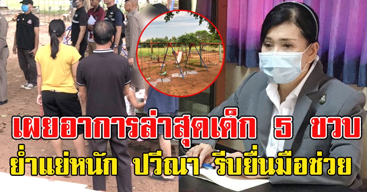 เผยอาการล่าสุด ดญ 5ขวบ หลังถูก3รุ่นพี่ ป5 ขืนใจ ย่ำแย่หนัก ปวีณา รีบยื่นมือช่วย