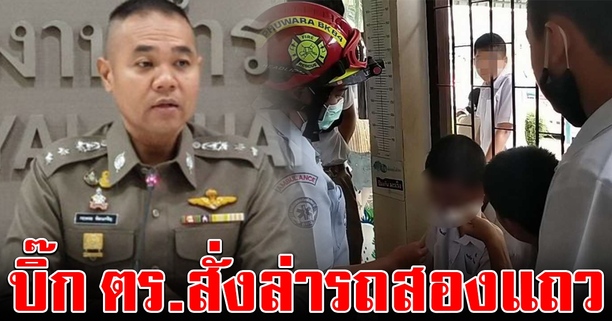 บิ๊ก ตร. สั่งล่ารถสองแถว โกงเงินทอนนักเรียน ไม่มีเงินซื้อข้าว เขียน จม.ลาจะวิ่งให้รถชน