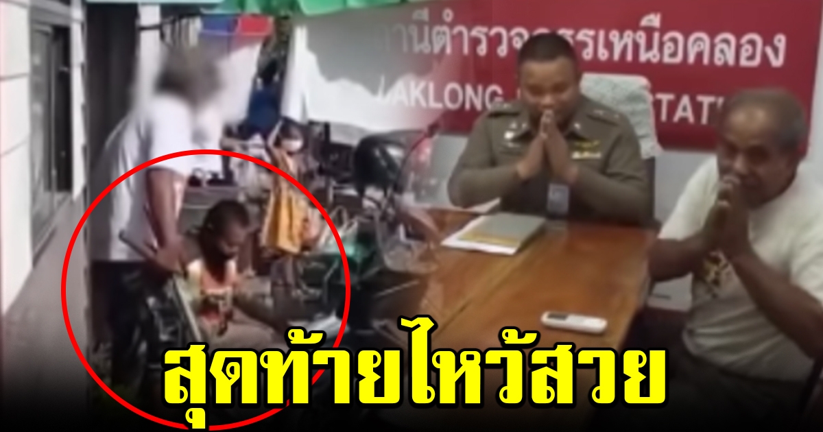 ลุงหัวร้อน ไหว้สวยขอโทษ หลังถือเหล็กขู่ ตำรวจล็อกล้อ