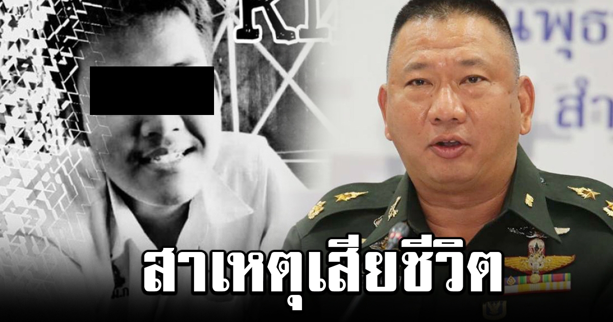 กองทัพแจงแล้ว สาเหตุที่พลทหารเสียชีวิต