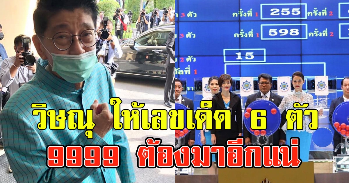 วิษณุ ให้เลข 6 ตัว