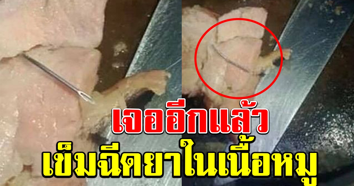 ระวังให้ดี เจออีกแล้ว เข็มฉีดยา ในเนื้อหมู