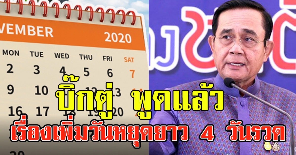 บิ๊กตู่ พูดแล้ว เรื่องเพิ่มวันหยุดยาว 4 วันรวด