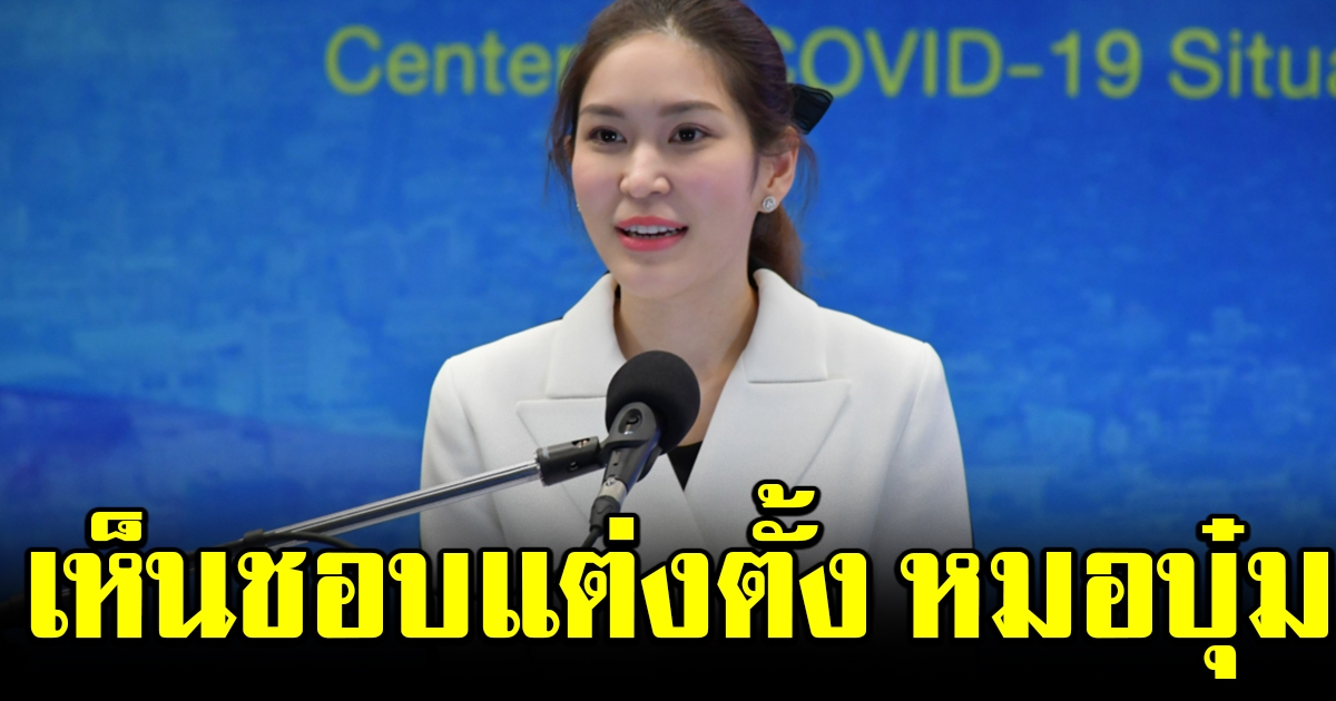 นายกฯ เห็นชอบ แต่งตั้ง หมอบุ๋ม เป็นข้าราชการประจำสำนักเลขาธิการนายกฯ