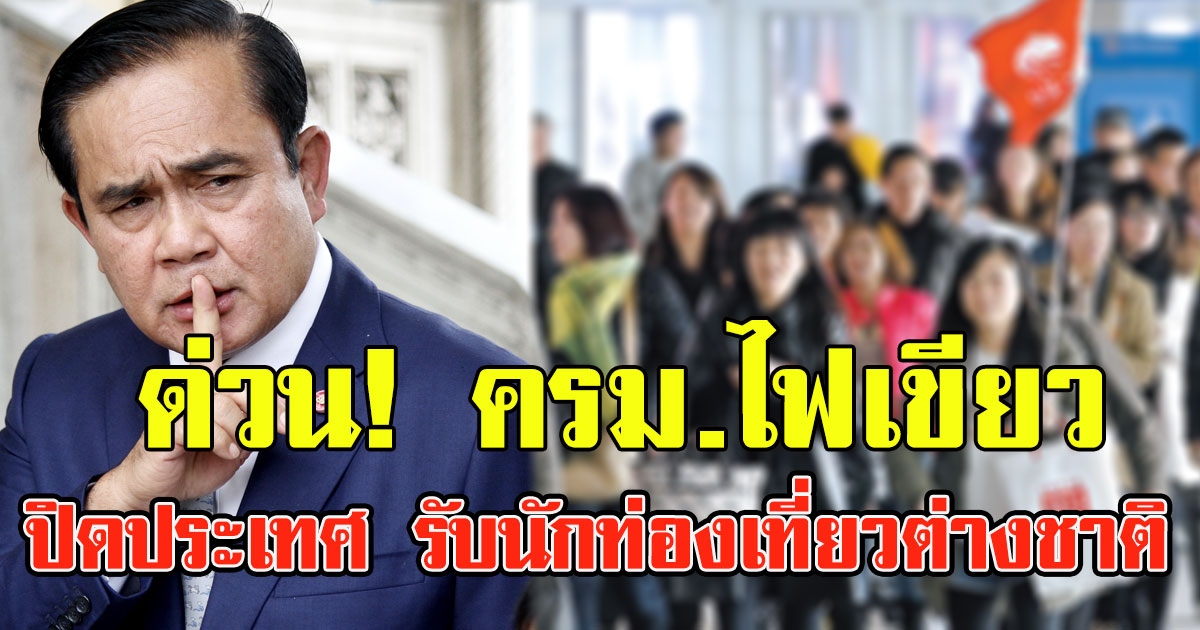 ด่วน ครม.ไฟเขียวเปิดประเทศ รับนักท่องเที่ยวต่างชาติ อยู่ยาว 9 เดือน