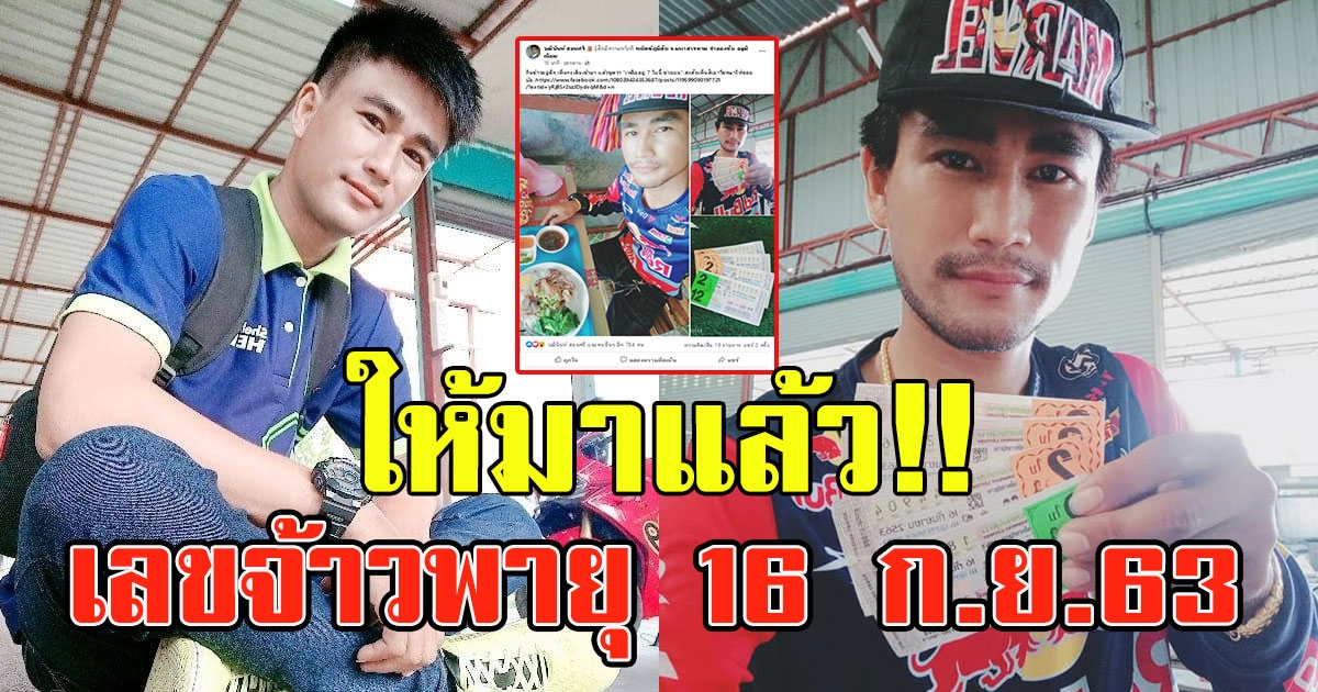 ให้มาแล้ว สดๆร้อนๆ เลขจ้าวพายุ งวด 16 กันยายน 63