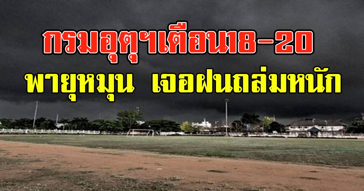กรมอุตุฯเตือน18-20 พายุหมุน เจอฝนถล่มหนัก