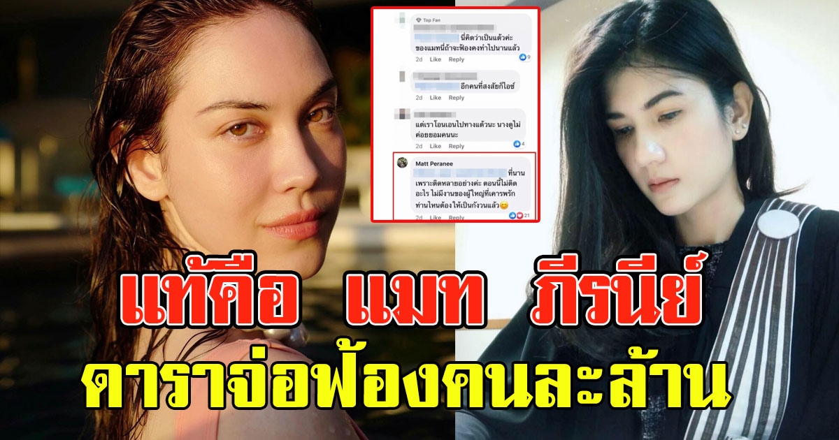 คดีพลิก ดาราจ่อฟ้องคนละล้าน ที่แท้คือ แมท ภีรนีย์