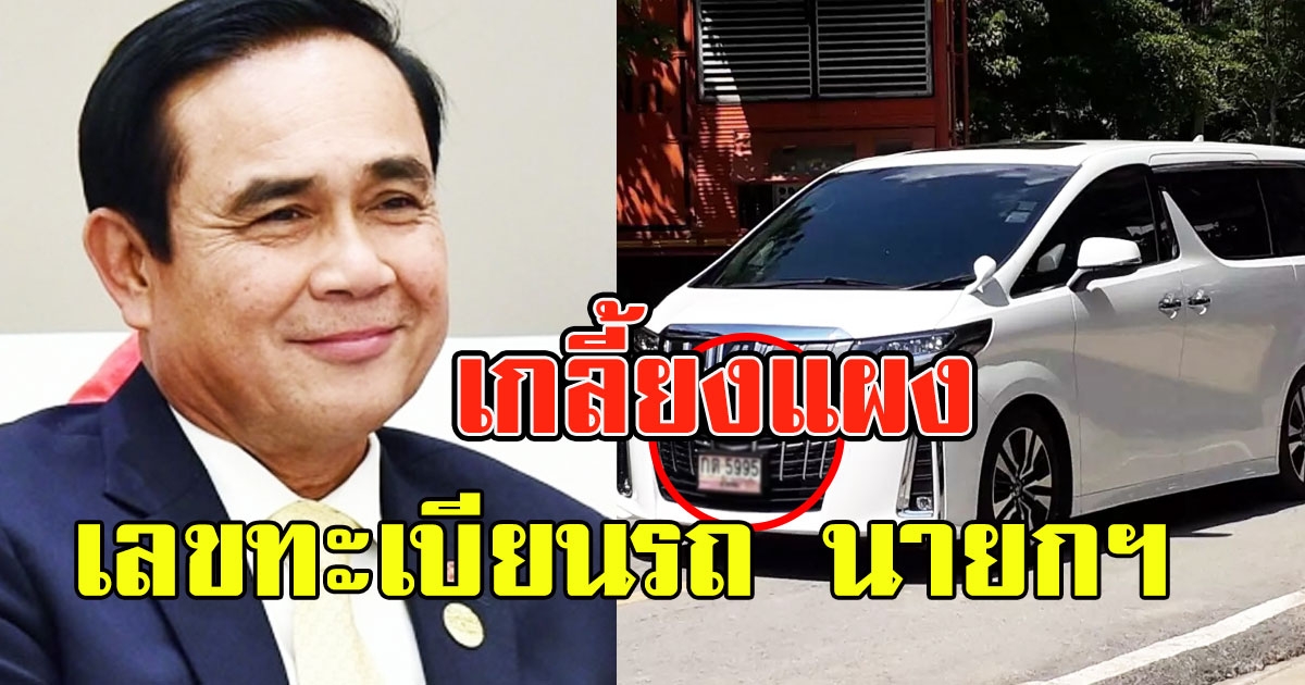 เกลี้ยงแผง เลขทะเบียนรถ นายกฯเยือน ชัยนาท