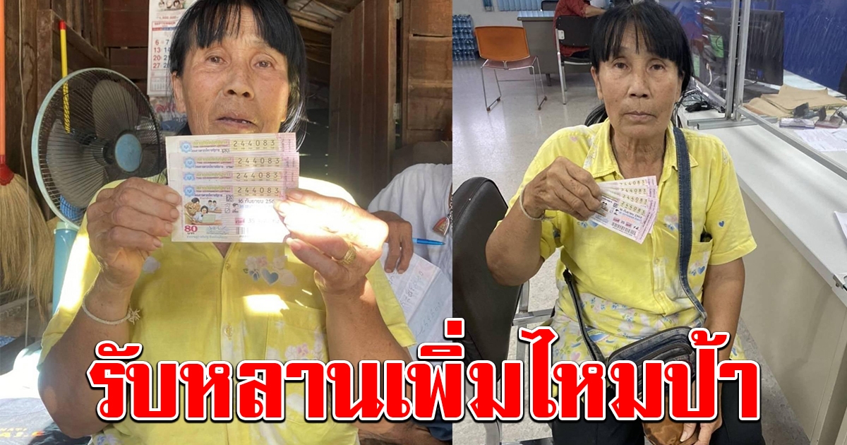 ป้าถูกรางวัลที่ 1 ถึง 4 ใบ ได้ 24 ล้าน