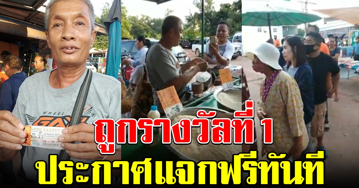 พ่อค้าขายข้าว เฮลั่น ถูกรางวัลที่ 1 เลิกขาย ประกาศแจกฟรีทันที