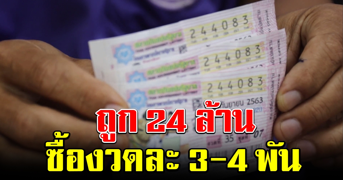 ลูกจ้างประจำถูกรางวัล 24 ล้าน เผยซื้อครั้งละ 3-4 พัน