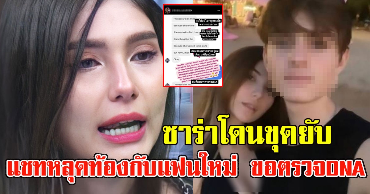 ไม่จบ ซาร่าโดนแฉอีก