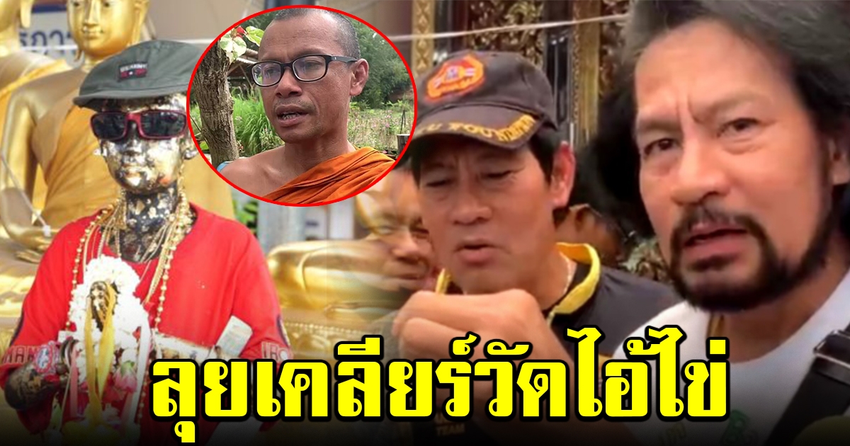 เทวดาเดินดิน บุกวัดเจดีย์ เคลียร์ดราม่าเจ้าอาวาส
