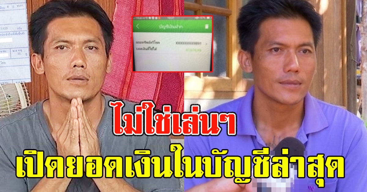 ไม่ใช่เล่นๆ เปิดยอดเงินในบัญชีล่าสุด พ่อน้องชมพู่ หลังเปิดรับบริจาค