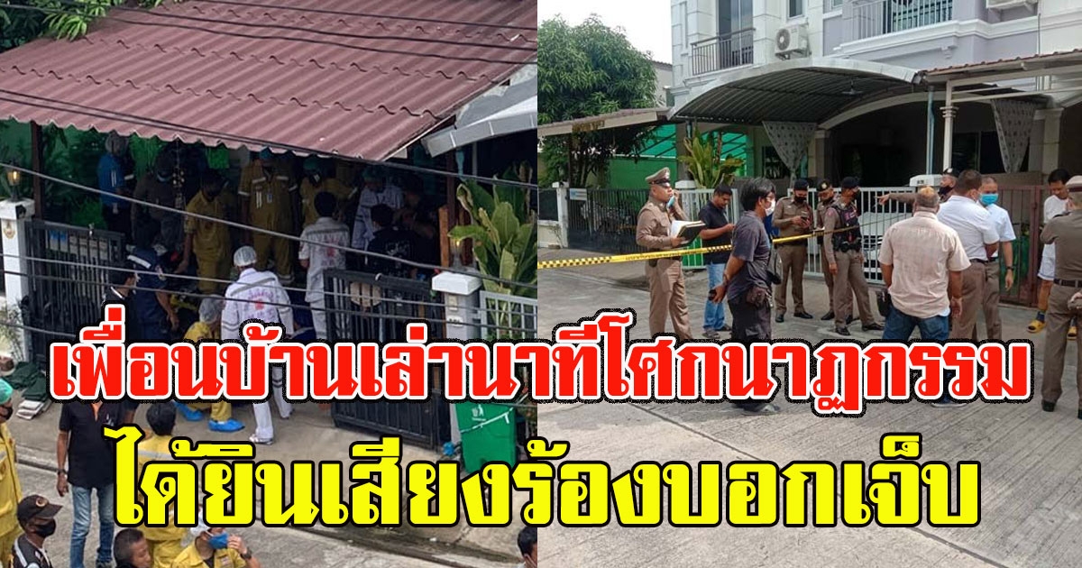 เพื่อนบ้านเล่านาทีก่อนเกิดโศกนาฏกรรม 5 ศพ ได้ยินเสียงร้องบอกเจ็บ