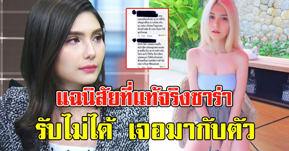 รับไม่ได้ โซเชียลแฉนิสัยที่แท้จริงซาร่า เจอมากับตัว ลั่นไม่เหมาะกับการเป็นแม่