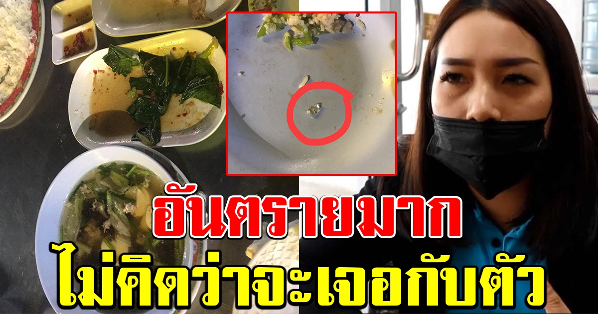 สาวเล่านาที แฟนหนุ่มสั่งข้าวมากิน จู่ๆก็เจ็บมีเลือดออกปาก คายออกมาดูถึงกับขนลุก