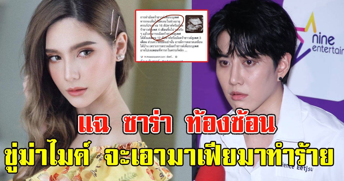 ด่วนเพื่อนสนิทแฉ ซาร่า ท้องซ้อน ขู่ฆ่าไมค์ จะเอามาเฟียมาทำร้าย