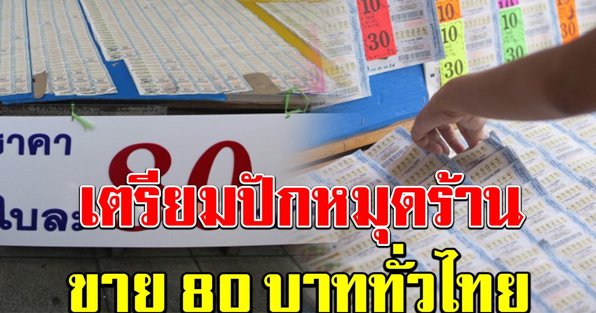 กองสลากฯ เล็งจัดร้าน ลอตเตอรี่ซื่อสัตย์ ขาย 80 ทั่วไทย
