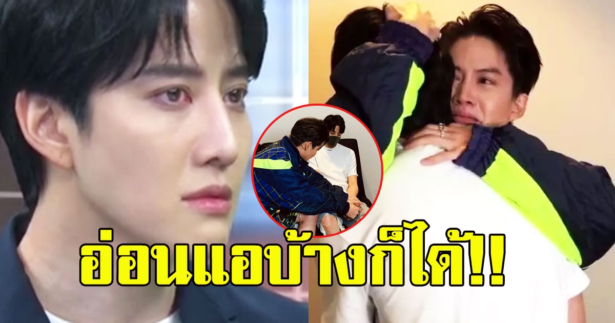 กอล์ฟ ปล่อยโฮ กอดปลอบน้องชาย ไมค์