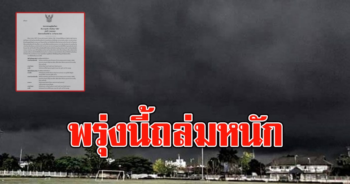 พรุ่งนี้ถล่มหนัก พายุ โนอึระดับ 3 ถล่มไทย