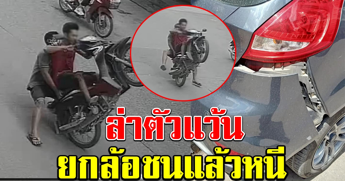 ล่าตัวเด็กแว้น ยกล้อพลาด ชนแล้วหนี