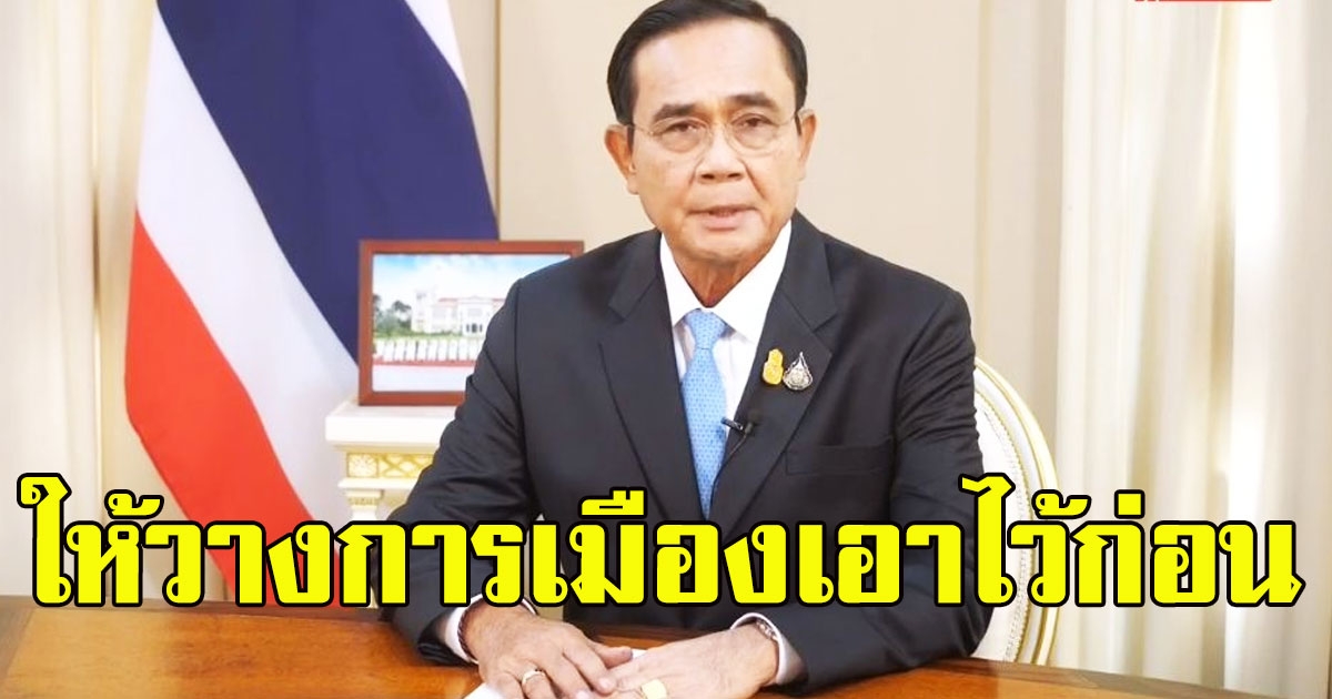 แถลงด่วน พล.อ.ประยุททธ์ เตือนการแพร่ระบาดโควิดระลอกใหม่ ให้วางการเมืองเอาไว้ก่อน