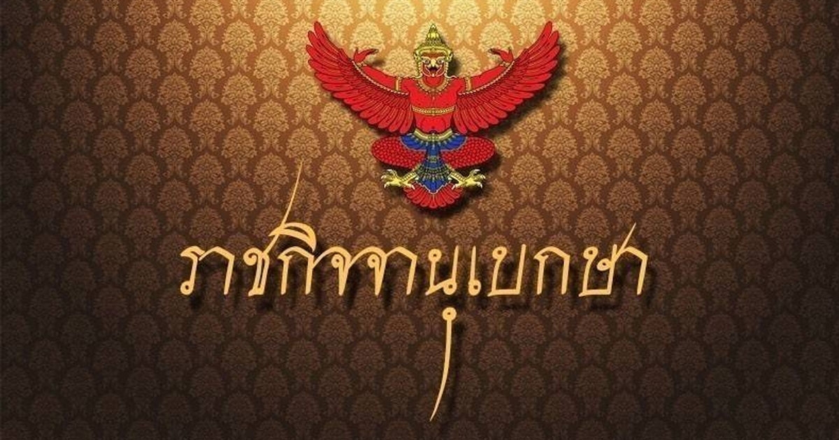 ราชกิจจาฯ ประกาศ ตั้งคณะกรรมการจริยธรรมสภาผู้แทนราษฎร จํานวน 15 คน