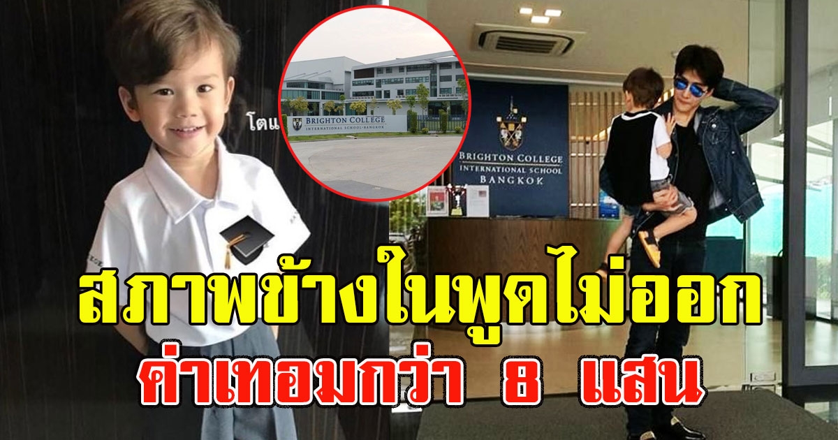 เปิดภาพโรงเรียน น้องแมกซ์เวลล์ บุตรชายของ ไมค์-ซาร่า ค่าเทอมกว่า 8 แสน