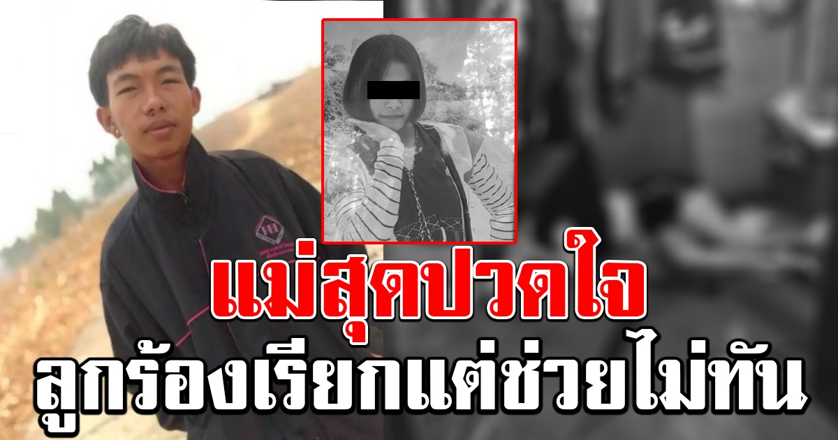 หนุ่มง้อแฟนสาว แต่ไม่สำเร็จ คว้ามีดแทง แม่สุดเจ็บปวดได้ยินเสียงลูกร้องหา ก่อนสิ้นใจ